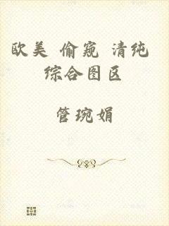 欧美 偷窥 清纯 综合图区